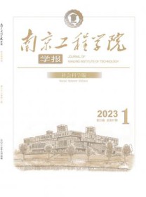南京工程学院学报·社会科学版